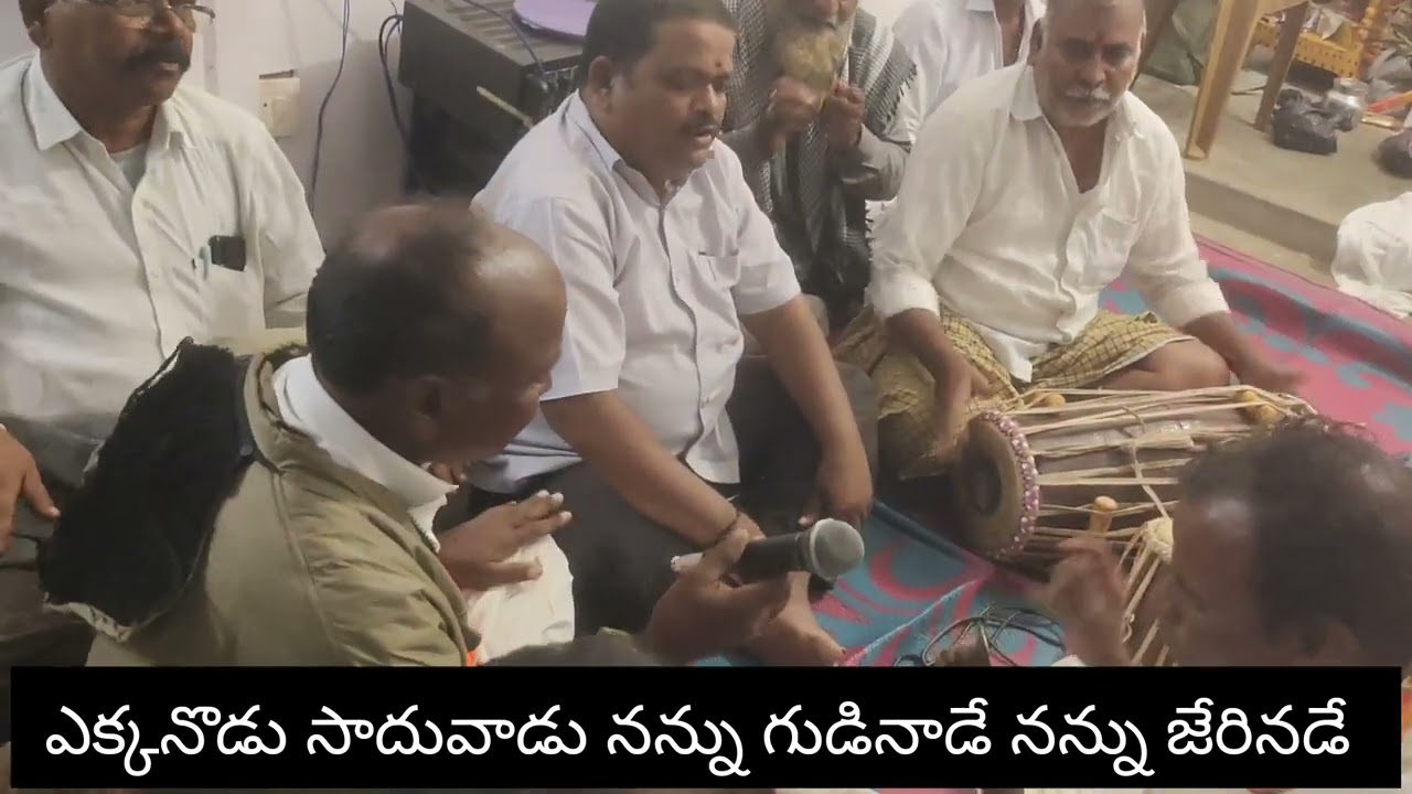 #ఎక్కనొడు సాదువాడు నన్ను గుడినాడే నన్ను జేరినడే  #ఏకతాళం. గానం: కార్వంగ వెంకటయ్య