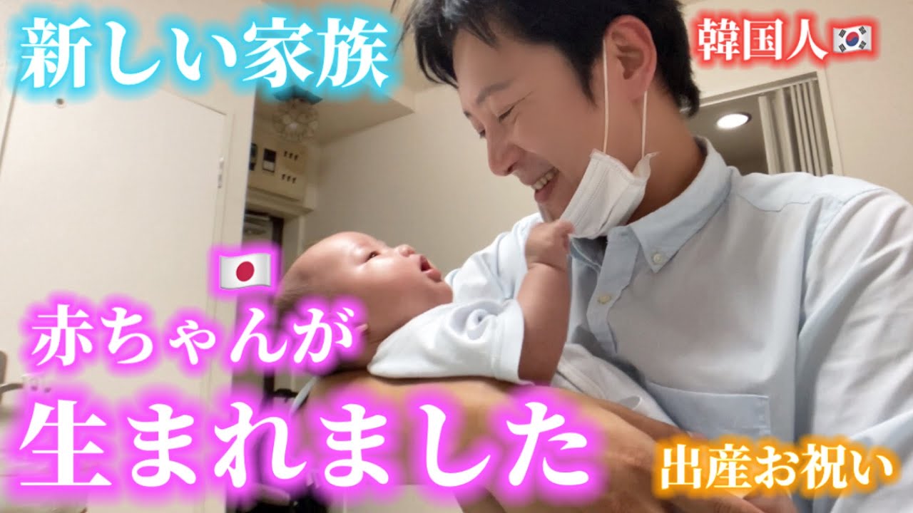 【新しい家族】ついに赤ちゃんが生まれました!!! | 幸せな韓国人の出産祝いを全部みせます!!!