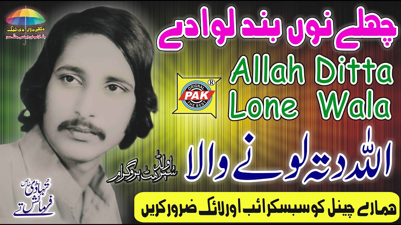 Challe Nu Band Lawa De |Allah Ditta Lonay Wala | 3In1 Vol 2 |Upload  Pak Gramo Phone Agency Official