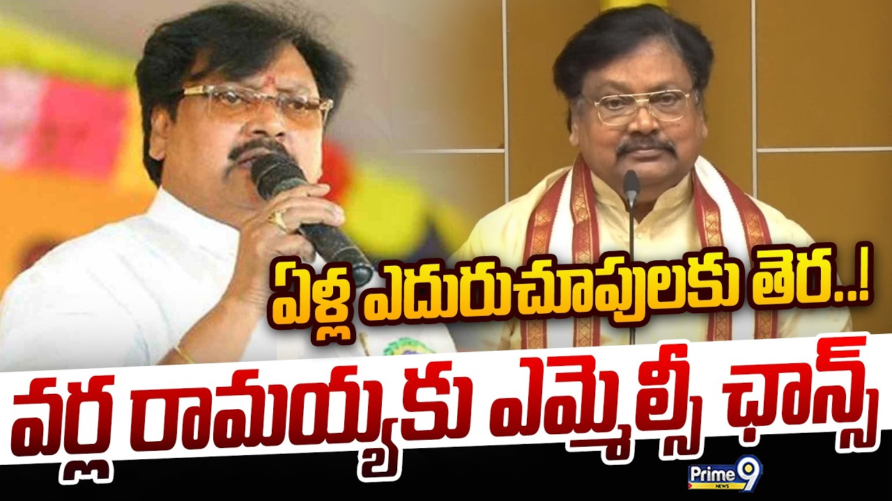 Varla Ramaiah Story : ఏళ్ల ఎదురుచూపులకు తెర.. వర్ల రామయ్యకు ఎమ్మెల్సీ ఛాన్స్ | Prime9 News