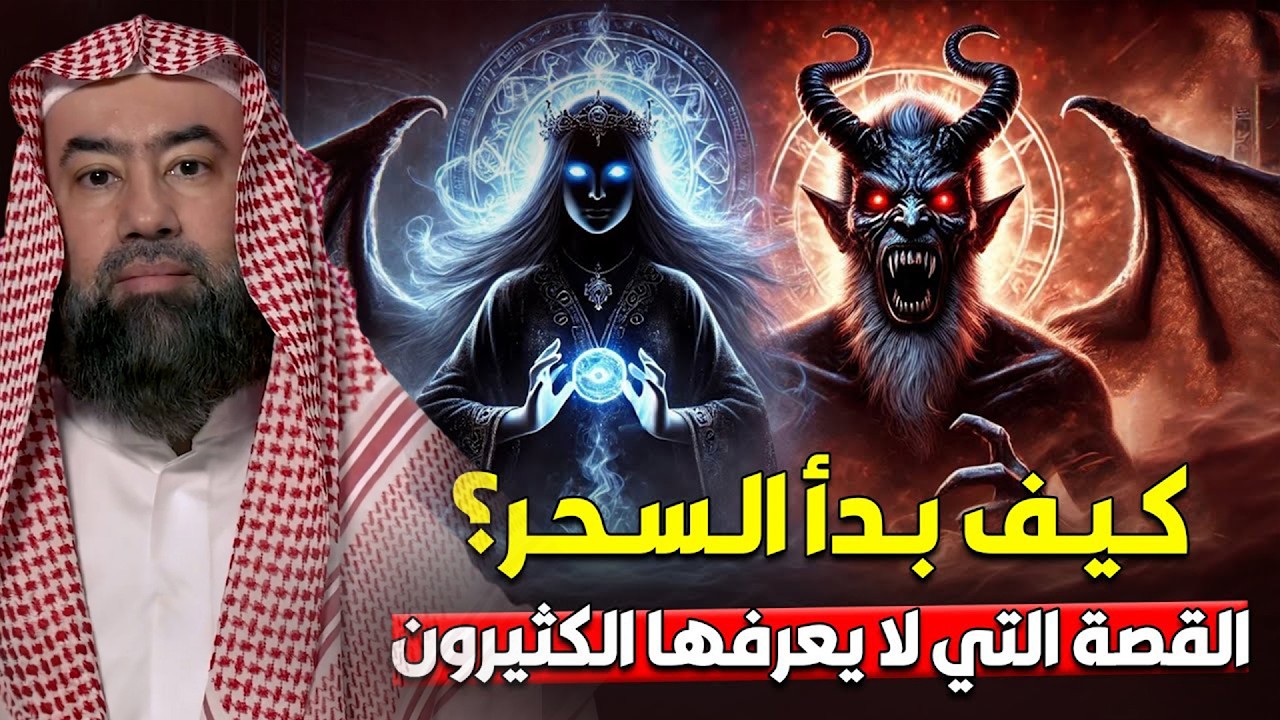 استرخي اللي هتسمعه مش عادي   كيف بدأ السحر؟ القصة التي لا يعرفها الكثيرون | اروع القصص🎧 نبيل العوضي