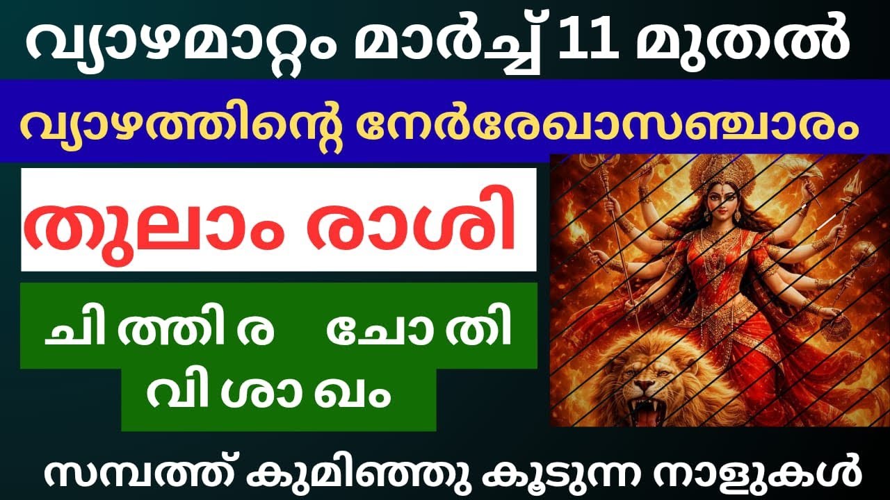 വ്യാഴമാറ്റം മാർച്ച് 11 തീയതി മുതൽ തുലാം രാശി ചിത്തിര ചോതി വിശാഖം 