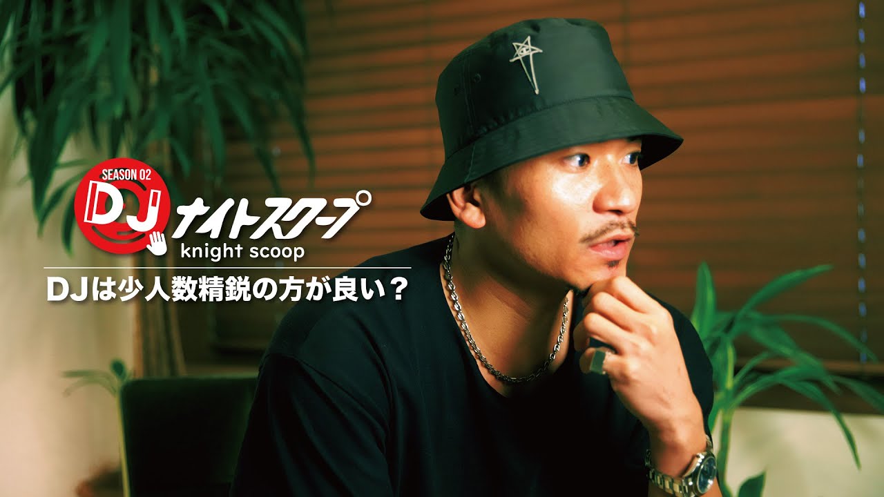 DJ KEKKEが唱える「DJは少人数精鋭であるべき」について様々な角度から徹底究明！そのメリットとは？【DJナイトスクープ - SEASON 02- 】