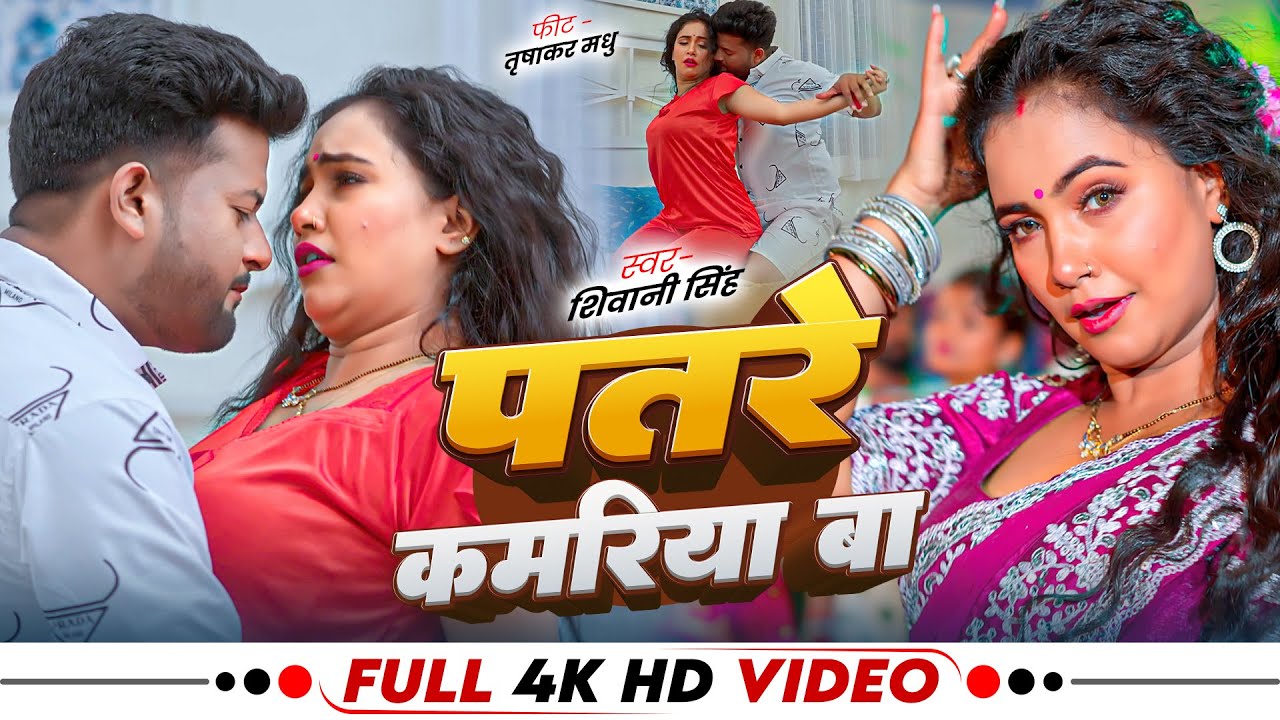 #Video | #Shivani Singh | पतरे कमरिया बा | #Trishakar Madhu | #Shailendra Gautam |Bhojpuri Hit Song 
