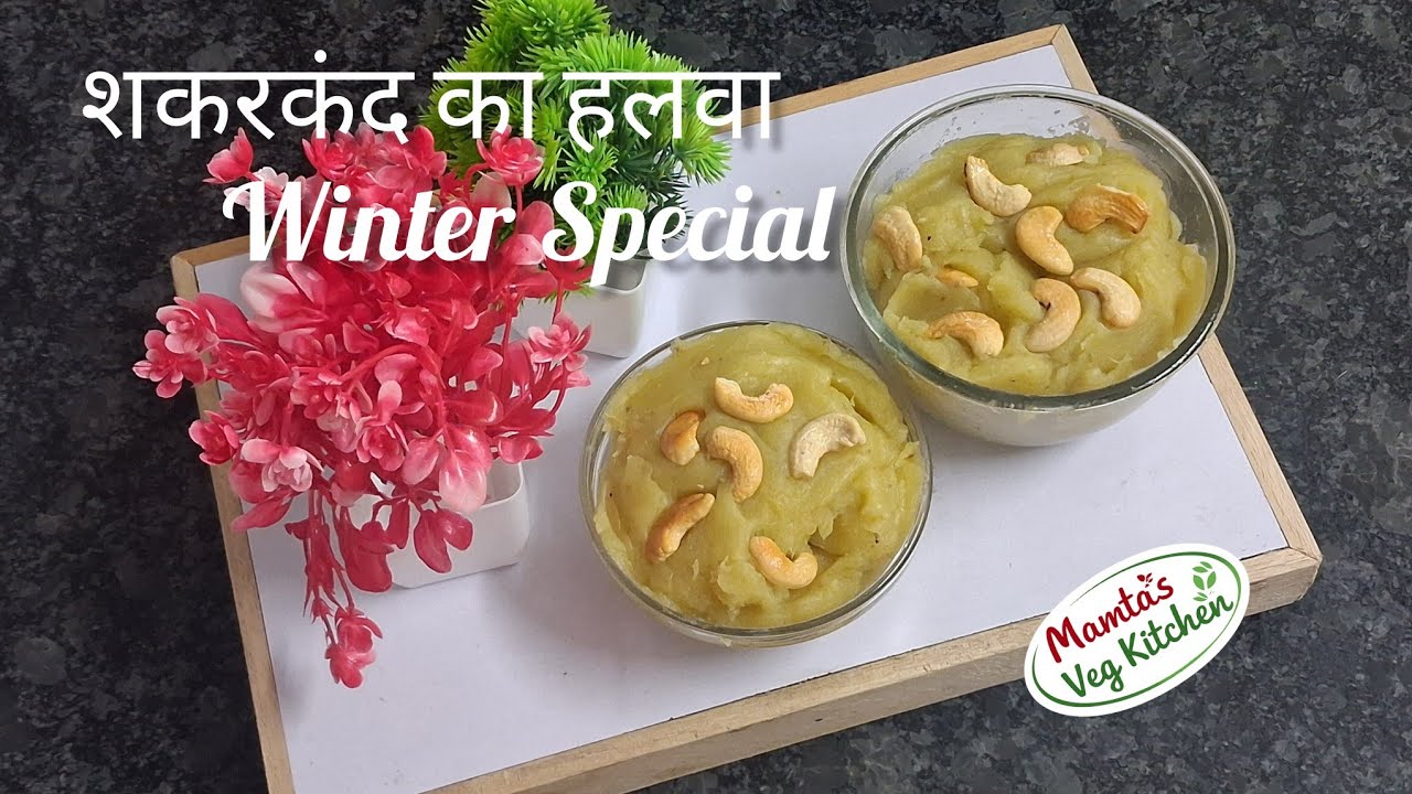 शकरकंद का पौष्टिक हलवा | Healthy & Tasty Sweet Potato Halwa Recipe