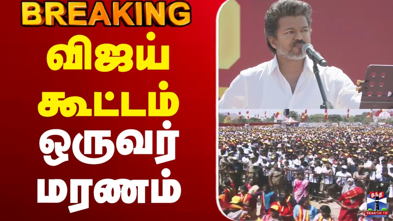 🔴LIVE : Salem | TVK Vijay | விஜய் கூட்டம் - ஒருவர் மரணம்