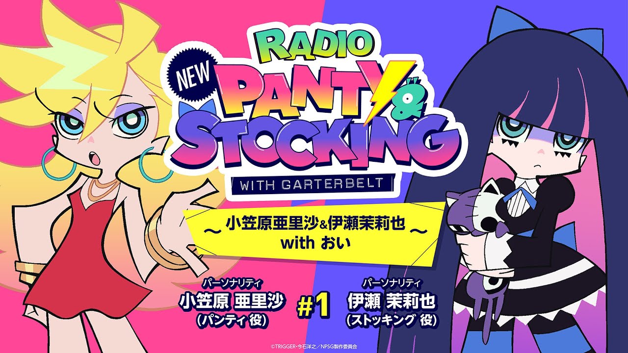 【RADIO】『New PANTY ＆ STOCKING with GARTERBELT』～小笠原亜里沙＆伊瀬茉莉也withおい～
