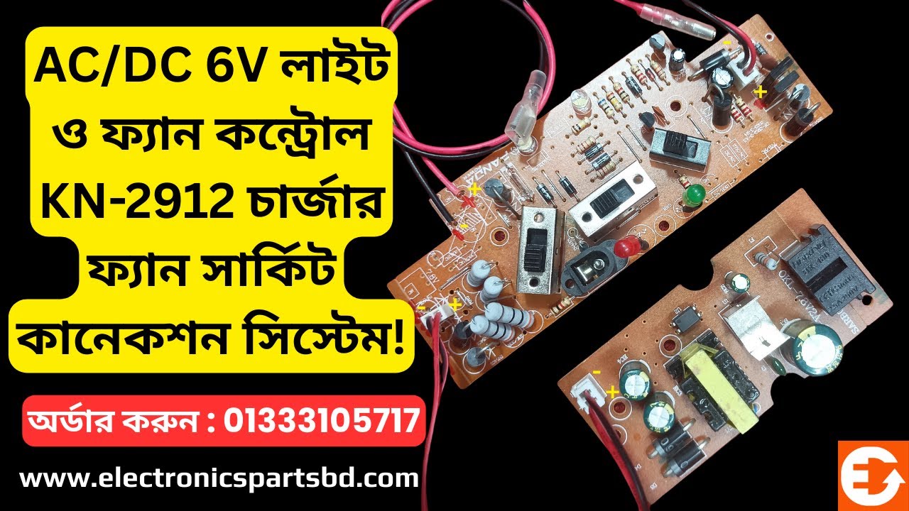 KN-2912 6V Charger Fan Circuit Connection | কিভাবে ২৯১২ ফ্যান সার্কিট কানেকশন দিবেন? | 📞01333105717