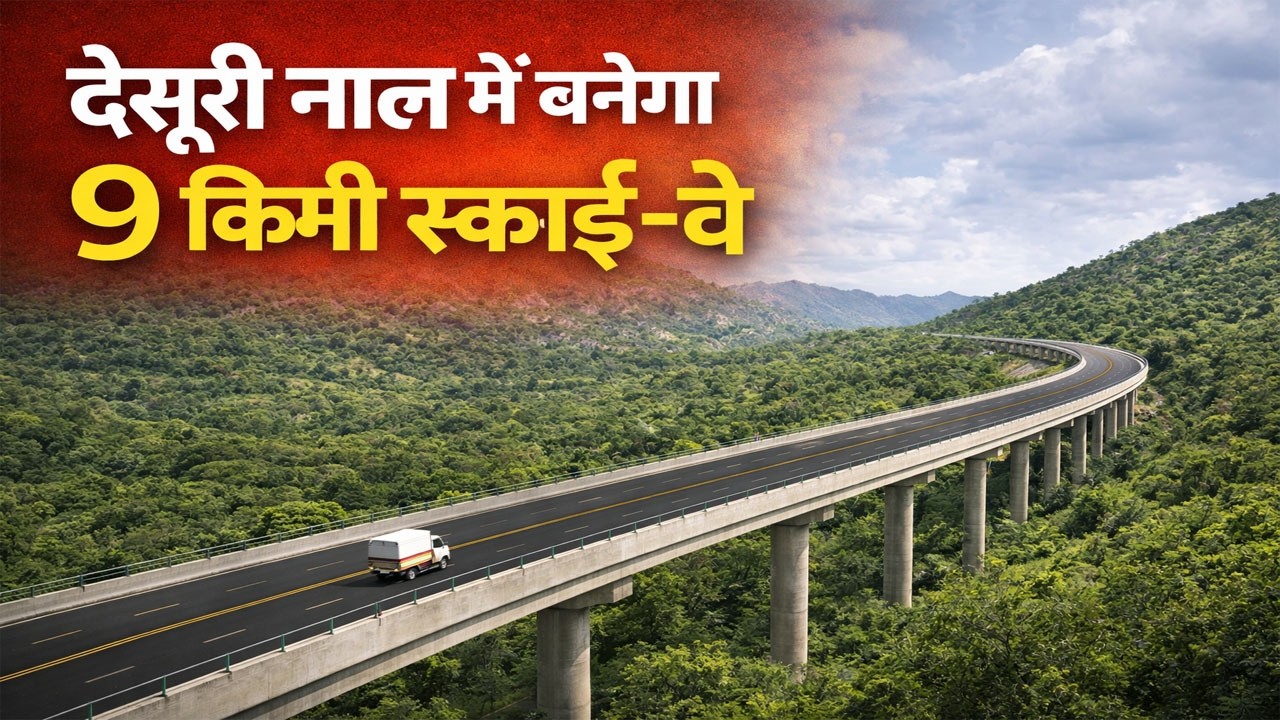 राजसमंद व पाली जिले की सरहद पर स्थित देसूरी नाल में बनेगा 9 किमी लंबा स्काई-वे #desuri