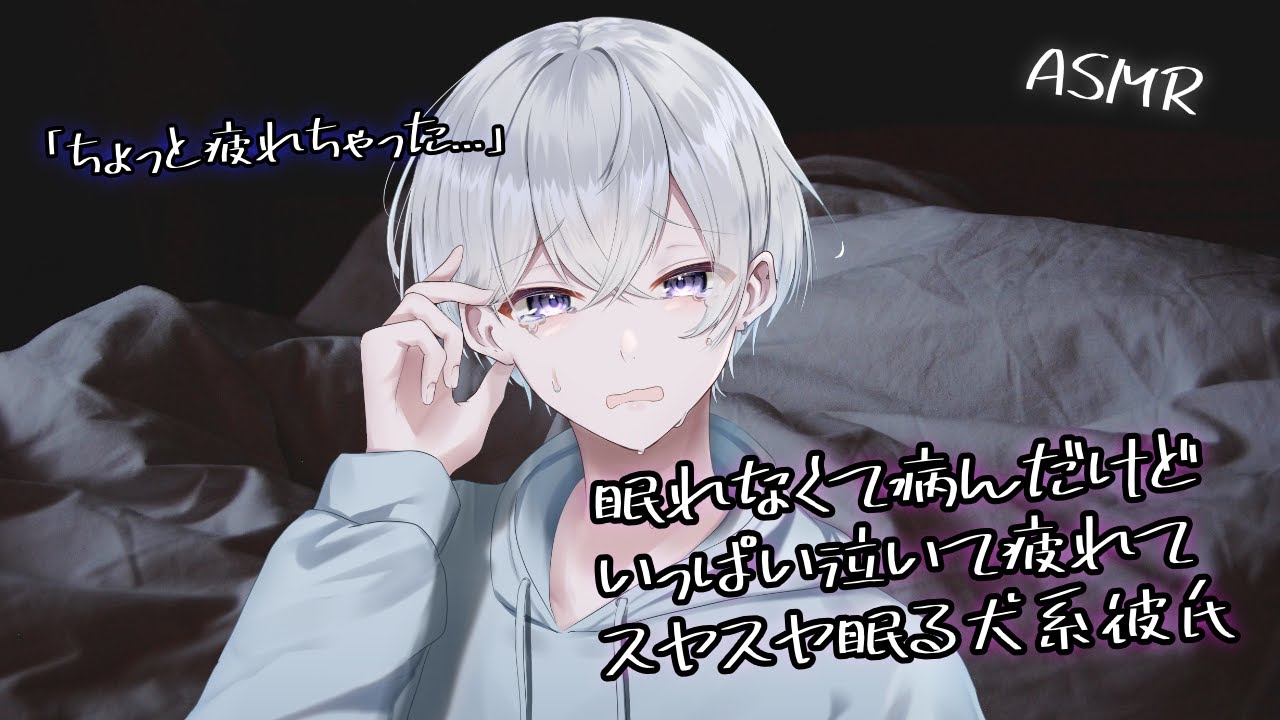 【女性向け】眠れなくて病んでたけど沢山泣いてスヤスヤ眠る犬系彼氏【シチュエーションボイス】