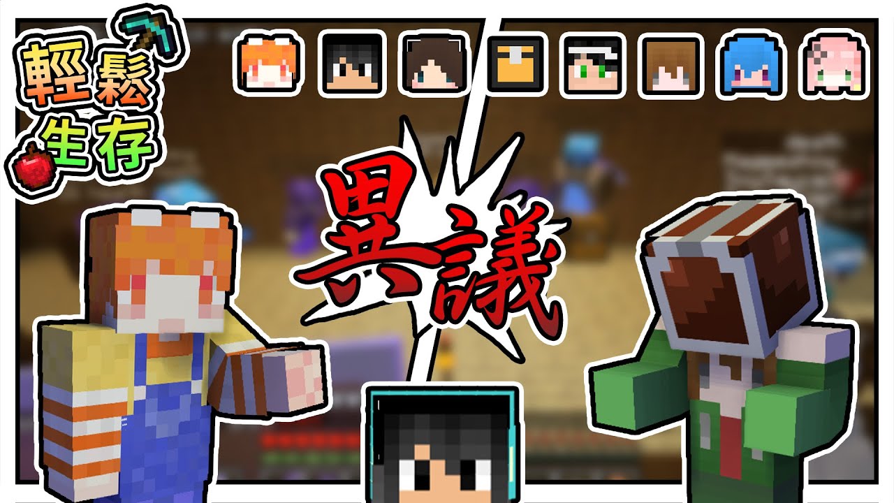 【Minecraft】輕鬆法庭序章開啟，竟然搞出一陣混亂！？ - 輕鬆生存｜我的世界【熊貓團團】