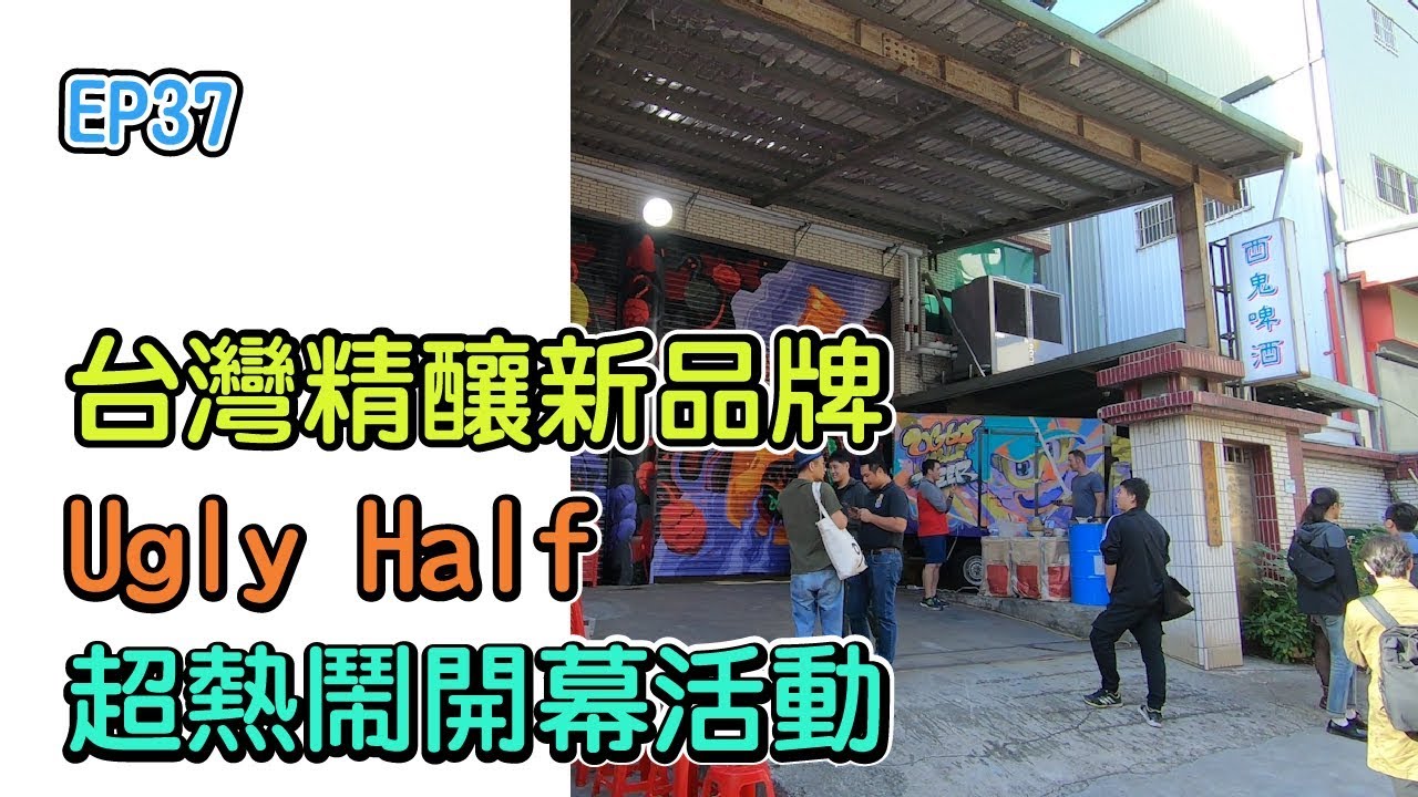 EP37  ugly half 酉鬼啤酒 開幕活動~~~台灣精釀新品牌