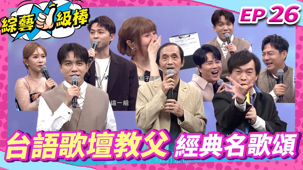 【台語歌壇教父經典名歌頌】完整版|康康 許志豪 陳隨意 陳孟賢 李子森 杜忻恬 紀明陽 林姍 郭婷筠 蕭玉芬 談詩玲 陳怡婷 沈建豪 吳美琳 吳俊宏 蘇宥蓉【綜藝一級棒】EP26_20241207