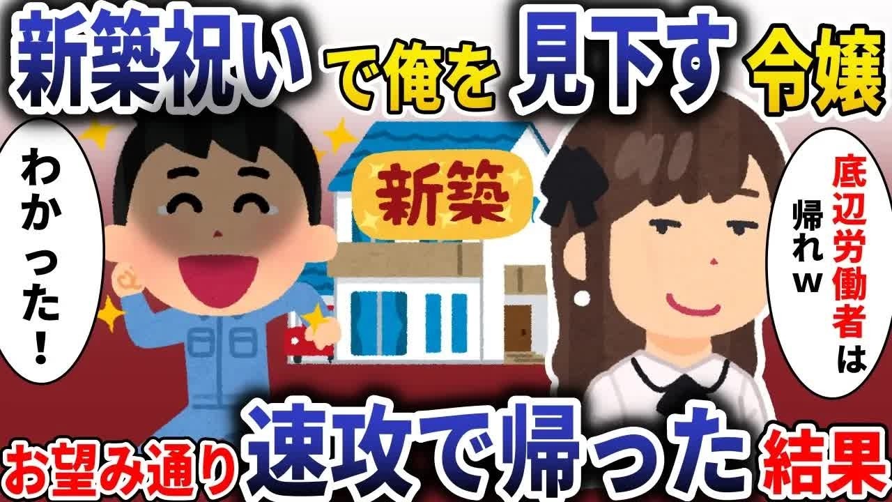 新築祝いに行くと社長令嬢「底辺作業員は帰れ！」→お望み通り速攻で帰った結果【スカッと】