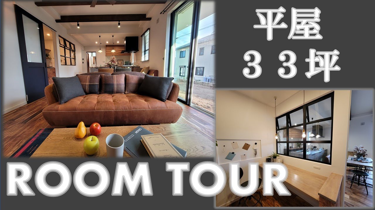 【ルームツアー】【平屋】あこがれの平屋～33坪の素敵なお家の完成見学会