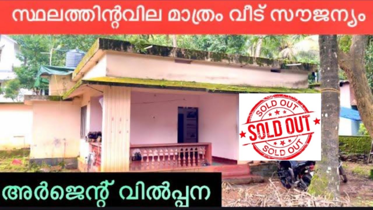അർജെന്റ് വിൽപ്പനക്ക്  സ്ഥലത്തിന്റ വിലമാത്രം വീട്സൗജന്യം  10 സെന്റ 3ബെഡ്‌റൂം  കിണർവെള്ളം ❤️👌💕👍
