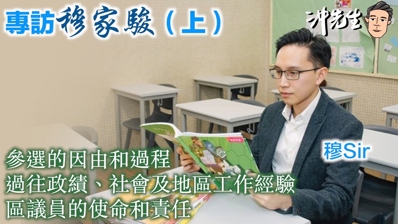 專訪穆家駿穆Sir（上）｜沖出黎傾