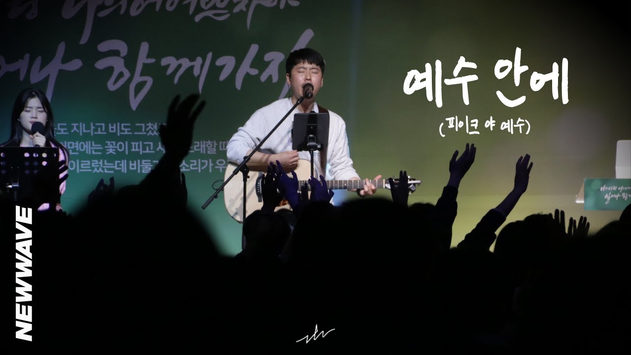 [뉴웨이브 워십(NEWWAVE WORSHIP)] 예수 안에 (피이크야 예수)