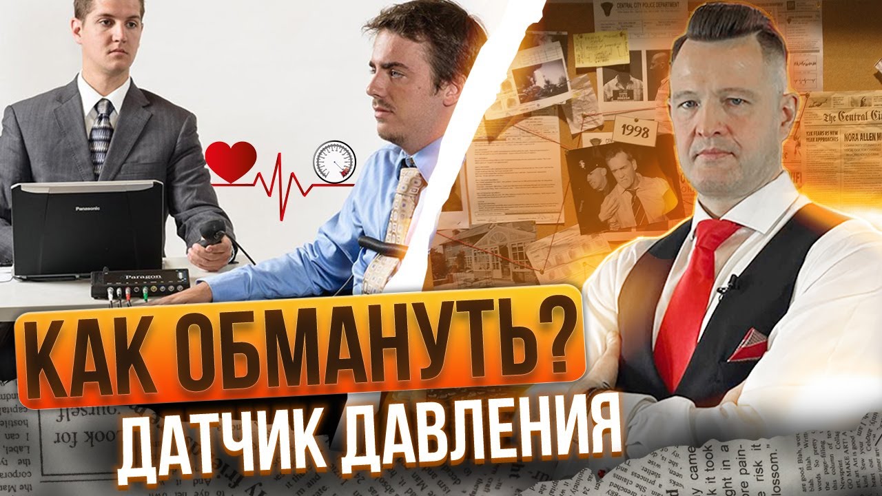Как обмануть датчик давления в компьютерном полиграфе!?