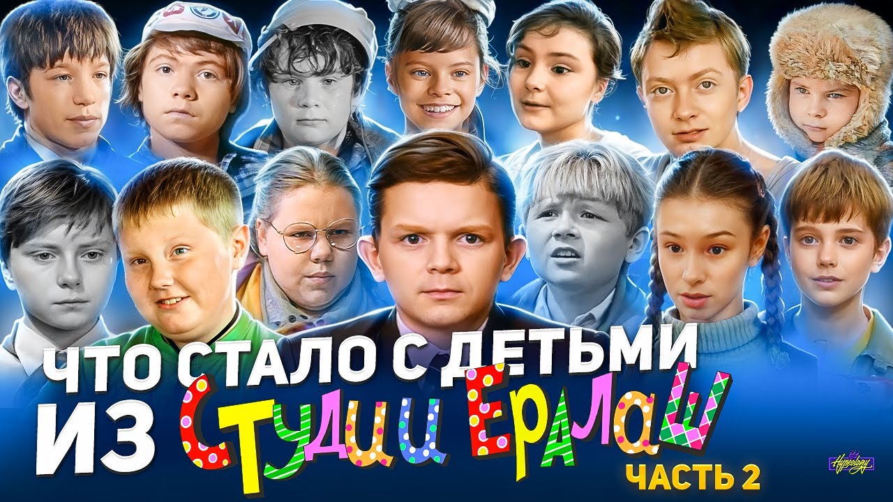 ЕРАЛАШ - ЧТО СТАЛО С АКТЕРАМИ? Никто не стал звездой? Часть 2