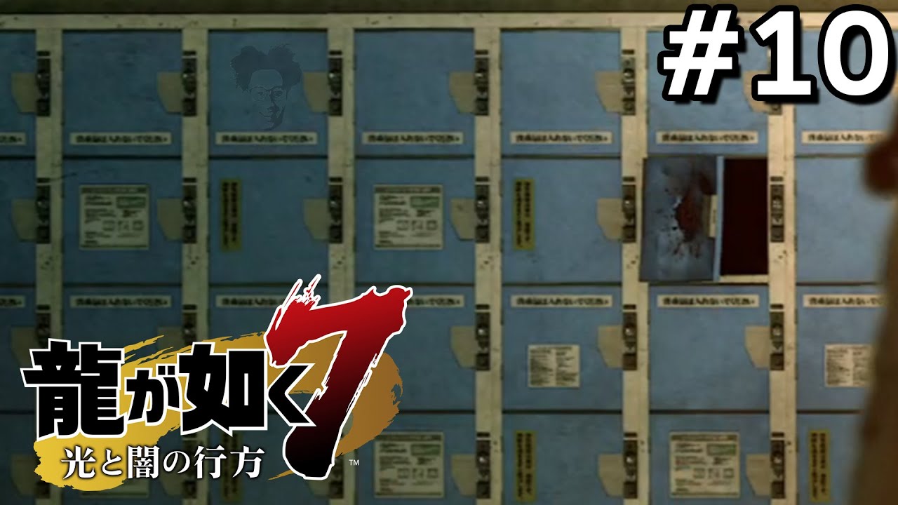 コインロッカーの真実【龍が如く７】＃１０