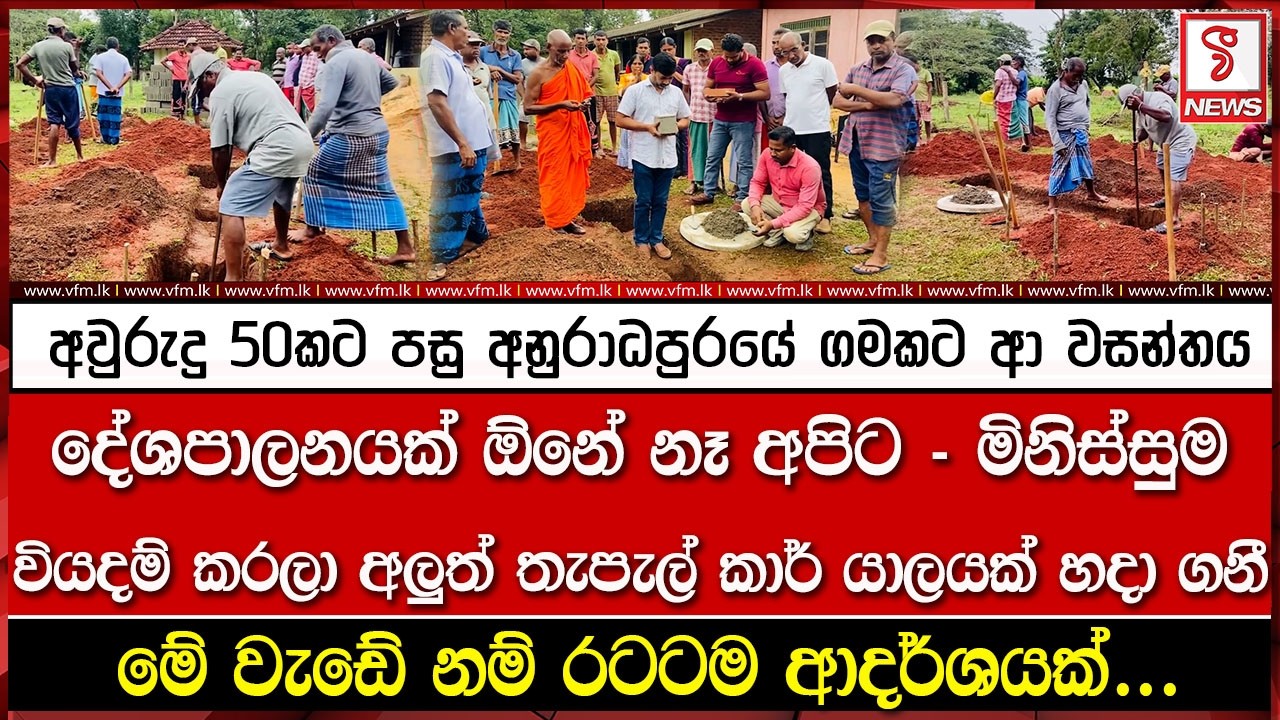 අවුරුදු 50කට පසු අනුරාධපුරයේ ගමකට ආ වසන්තය
