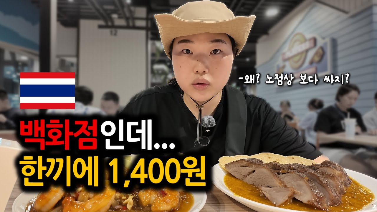 길거리 노점상 보다 싸고, 깨끗한 태국 백화점 푸드코트/파타야 터미널21  /태국 6편