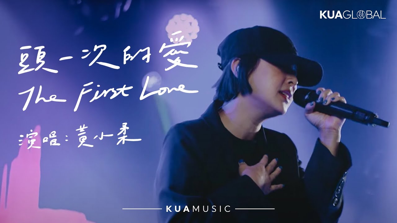 KUA MUSIC【頭一次的愛 / The First Love】黃小柔