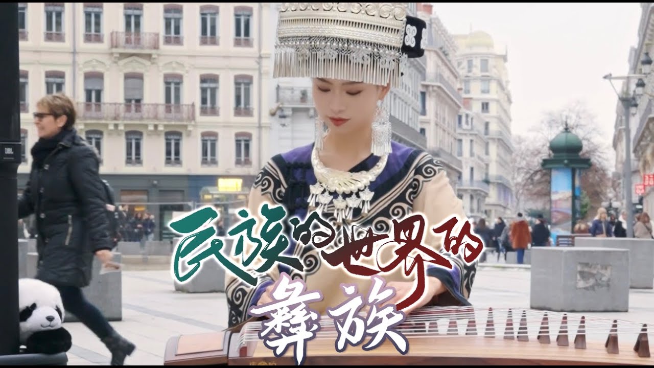 法国街头，民族演奏之【彝族】帅就一个字！Musical Instruments Guzheng Cover| 碰碰彭碰彭Jingxuan