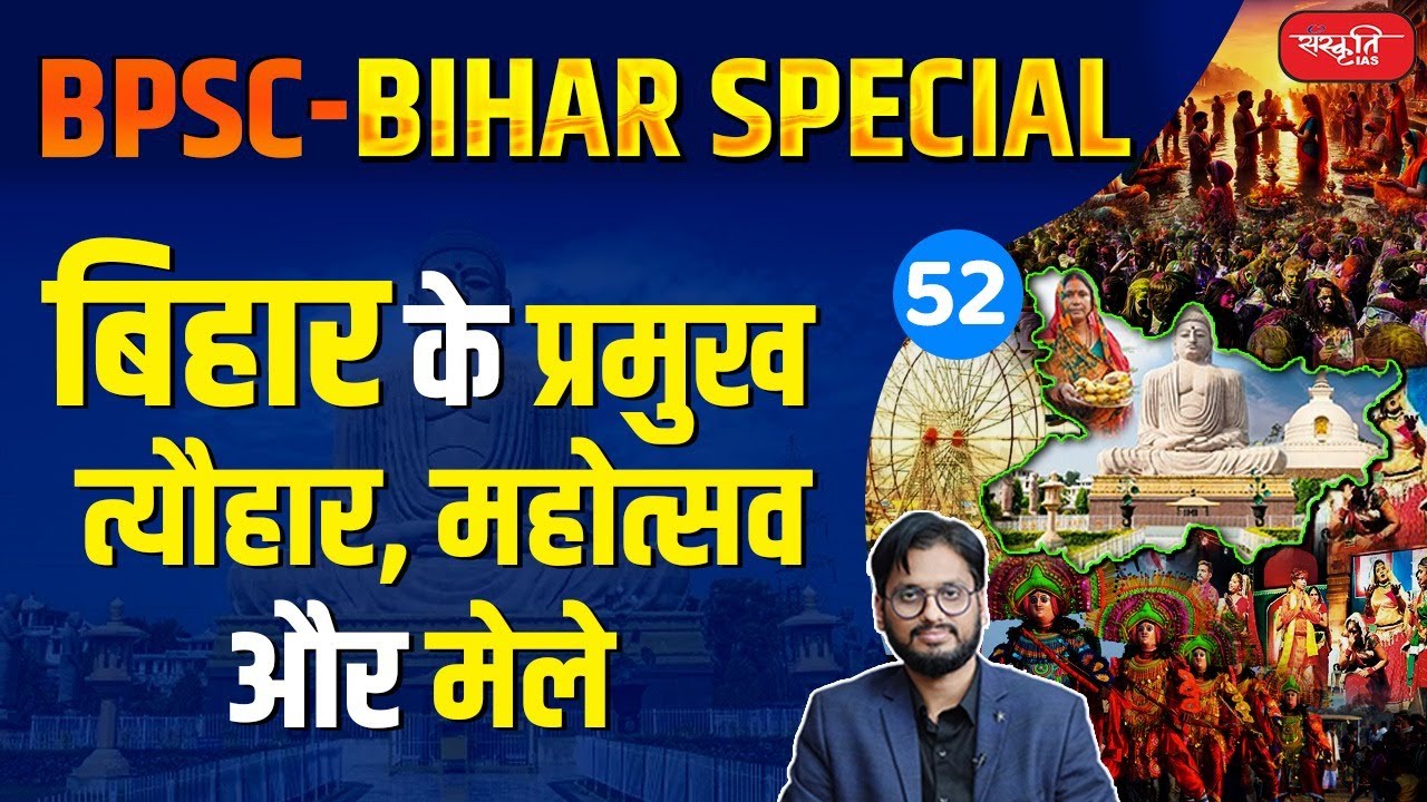 बिहार के प्रमुख त्यौहार, महोत्सव और मेले | Major Festivals, Celebrations, and Fairs of Bihar | BPSC