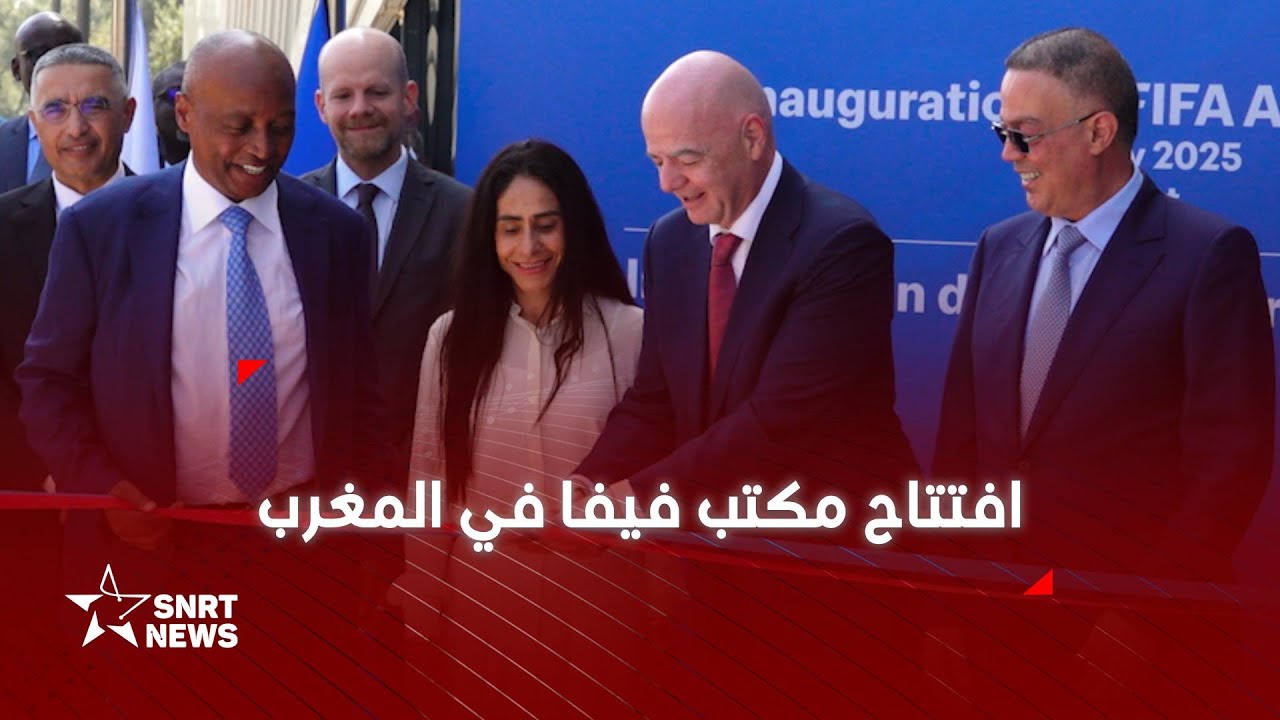 مركب محمد السادس لكرة القدم يحتضن المكتب الرسمي لفيفا في إفريقيا