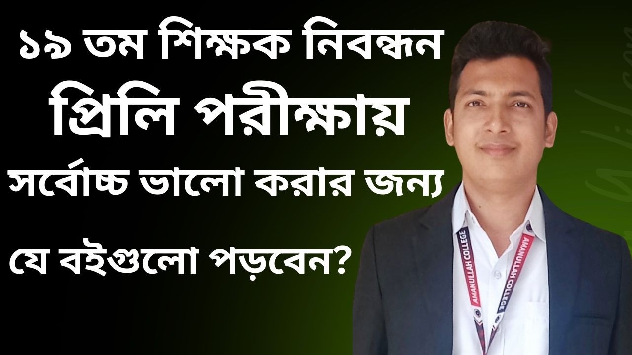 ১৯ তম শিক্ষক নিবন্ধন পরীক্ষায় সর্বোচ্চ ভালো করার জন্য যে বইগুলো পড়বেন?