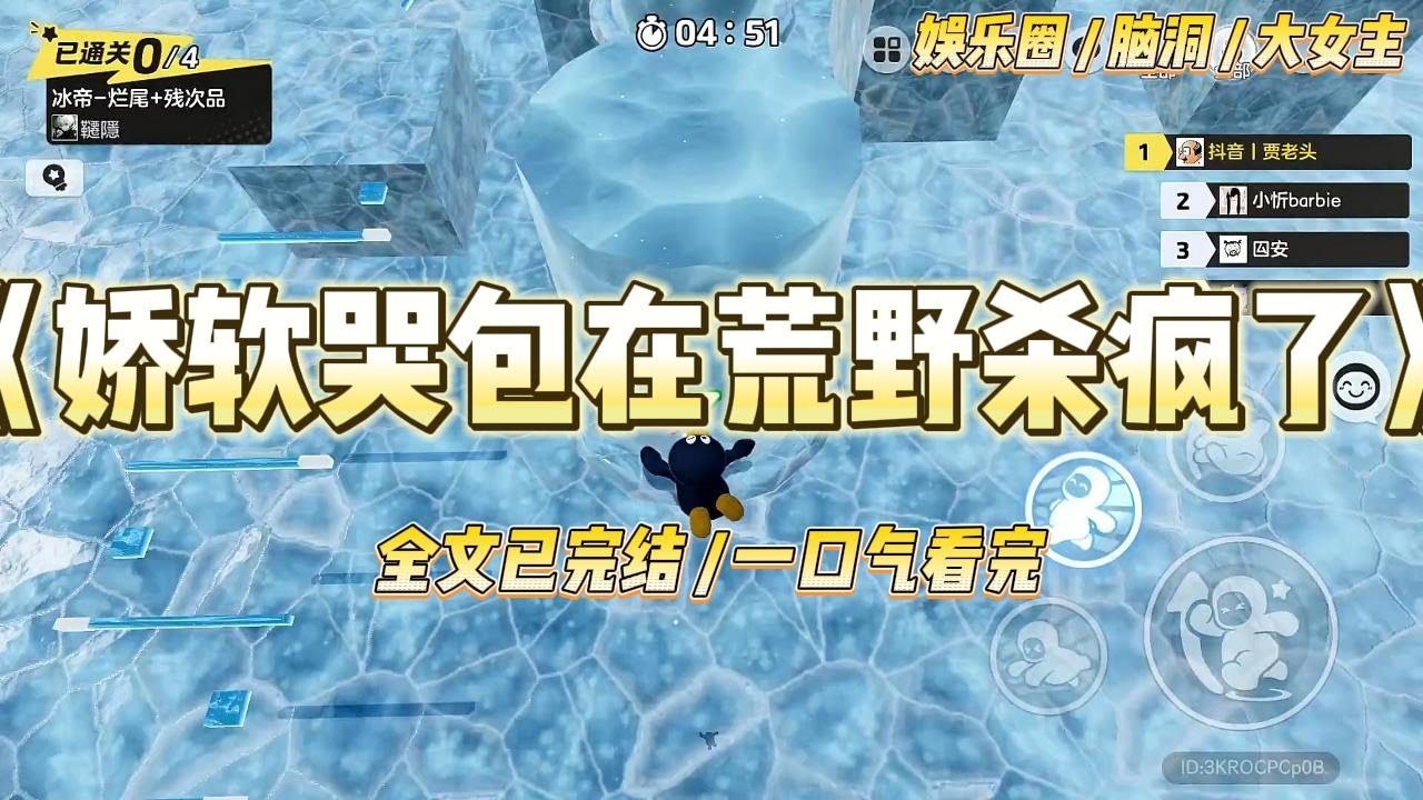 《娇软哭包在荒野杀疯了》我上辈子是末世文里的最强战力，一朝重生，却成了和平年代的娇软小哭包。别的小孩还在玩泥巴#一口气看完 #小说 #爱情 #绿茶 #爽文 #豪门 #甜宠 #打脸 #娱乐圈