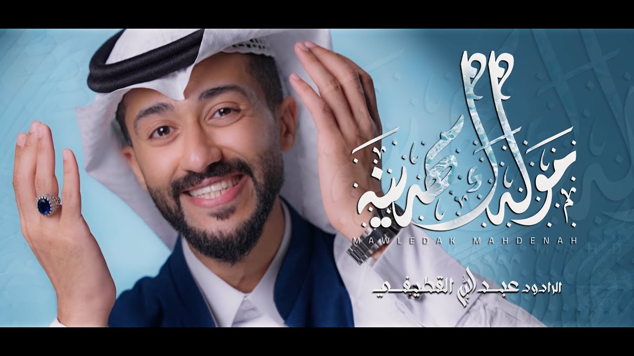 مولدك مهدينا - عبدالله القطيفي - 2024