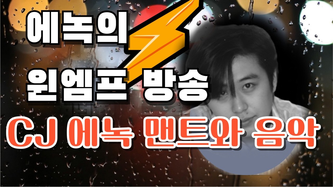 #에녹영상/추억의 윈엠프 방송 소환-1 (CJ에녹)/에녹의 음악 방송 /#에녹영상 음악과 추억 그리고...