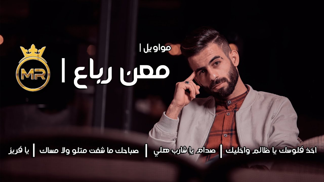 Maan Rabaa 2021 | اجمل مواويل بصوت معن رباع ( اخذ فلوسك يا ظالم واخليك - صدام يا شارب هلي )