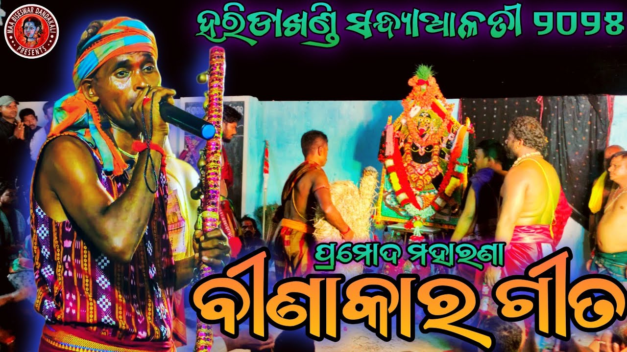 BINAKAR GITA PRAMOD MAHARANA HARIDAKHANDI #berhampur #dandanacha #odisha #culture #puja #kali #love