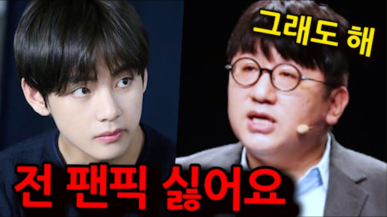 방탄 뷔가 알페스 웹툰 강요하는 방시혁에게 보인 반응