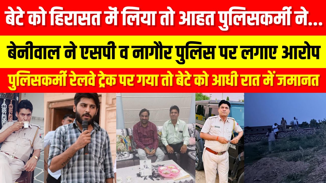 नागौर मॆं बेटे को थाने बुलाने से आहत पुलिसकर्मी चला गया रेलवे ट्रेक पर,सांसद बेनीवाल ने लगाए आरोप।