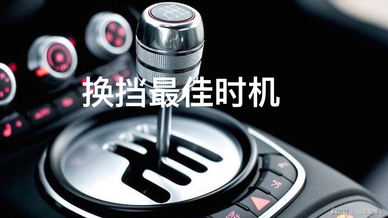 [Car Is] |D| 开手动挡，你还在2000转换挡？这才是最佳换挡时机，新手要知道