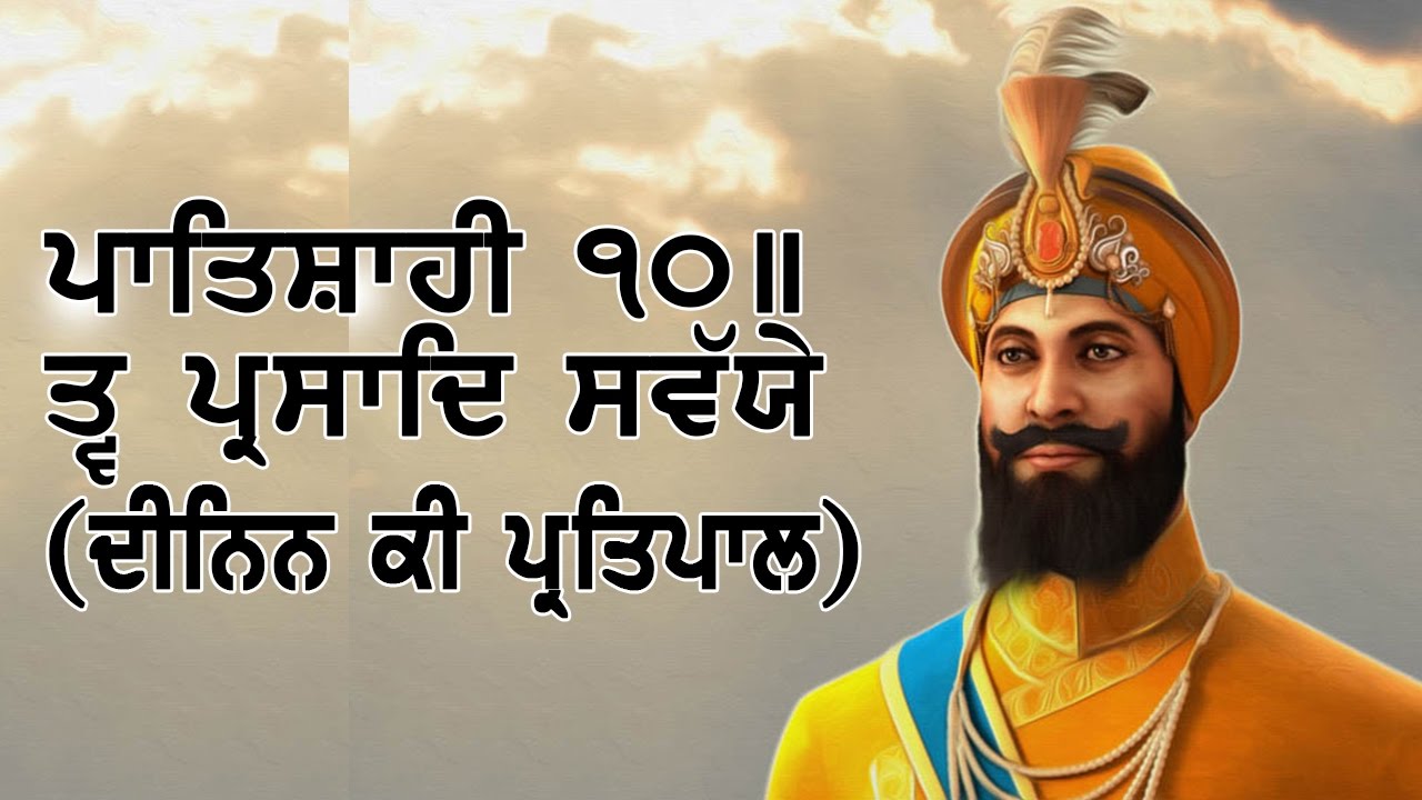 Tav-Prasad Savaiye patshahi 10 (deenan ki pratipal kare)