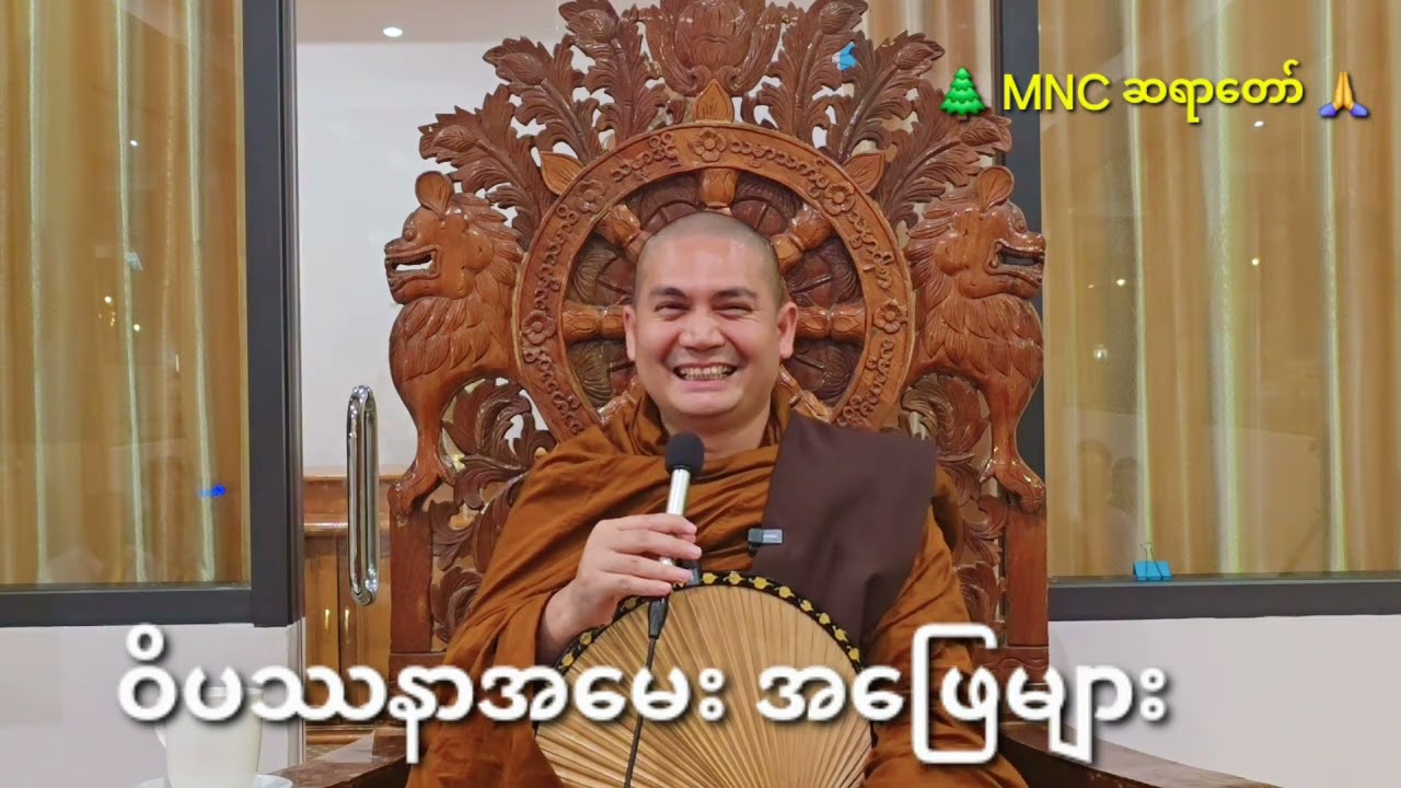 ဝိပဿနာအမေး အဖြေများ  🙏 MNC ဆရာတော်