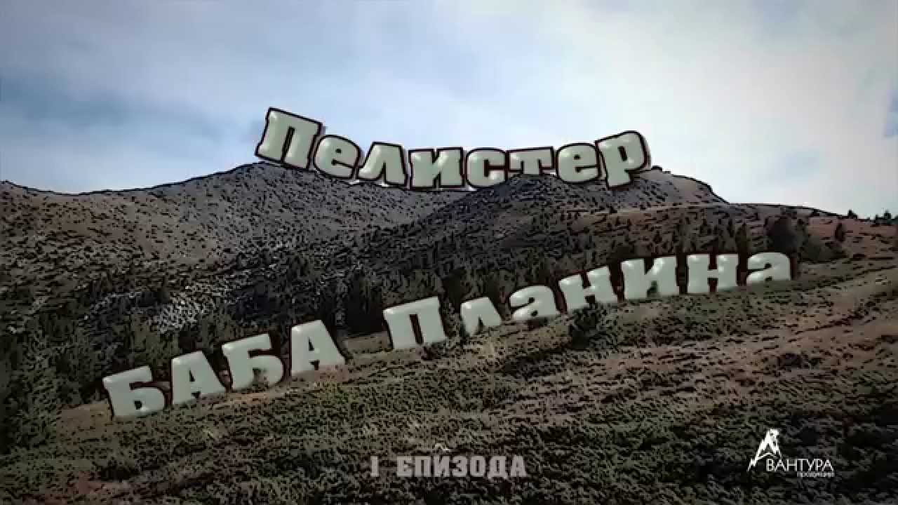 1 Епизода (сезона 2) НП Пелистер - Баба Планина