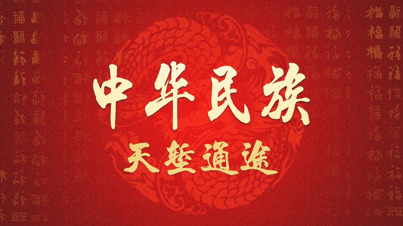 《中华民族》 20170227 高路入云端 第二集 天堑通途 | CCTV