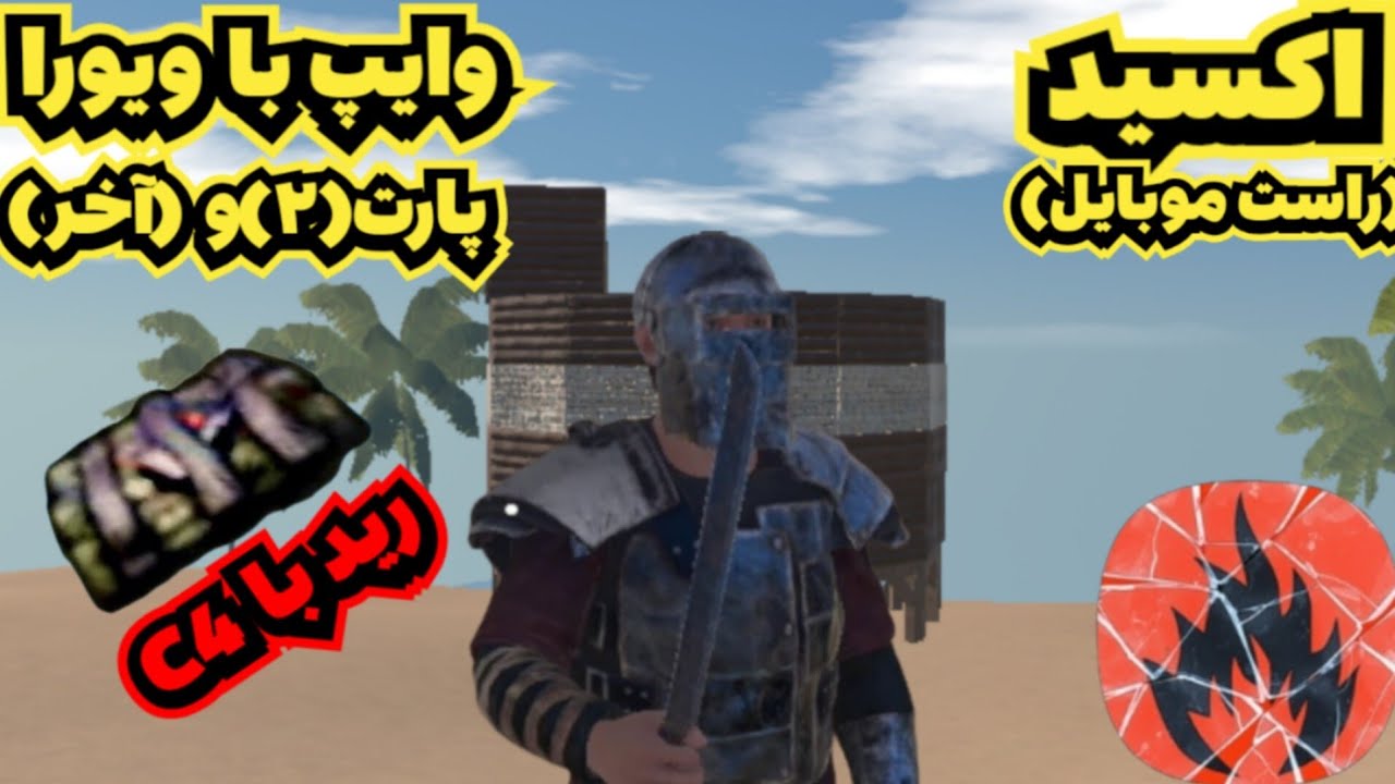اکسید | وایپ با ویورا پارت(۲)و(آخر) | رید کردیم اما کاملا نه...