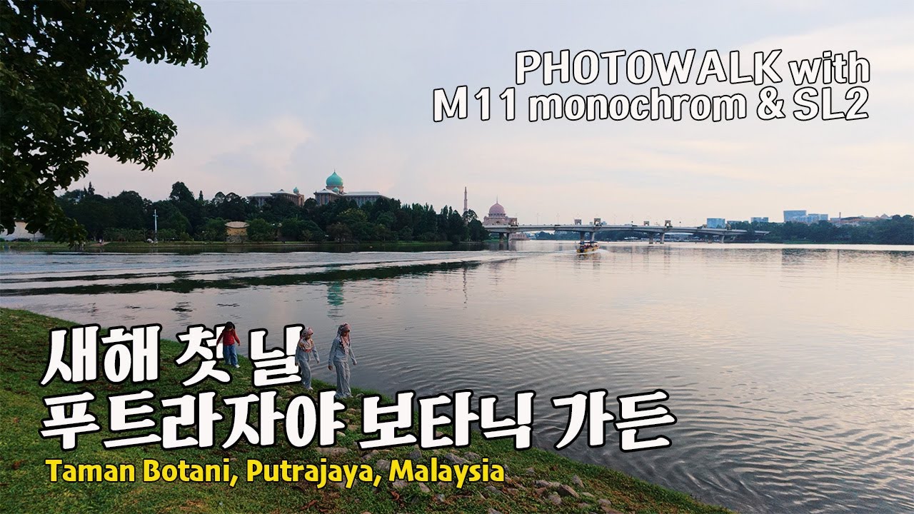 photowalk 말레이시아 푸트라자야 보타닉 가든 / M11 모노크롬 & SL2