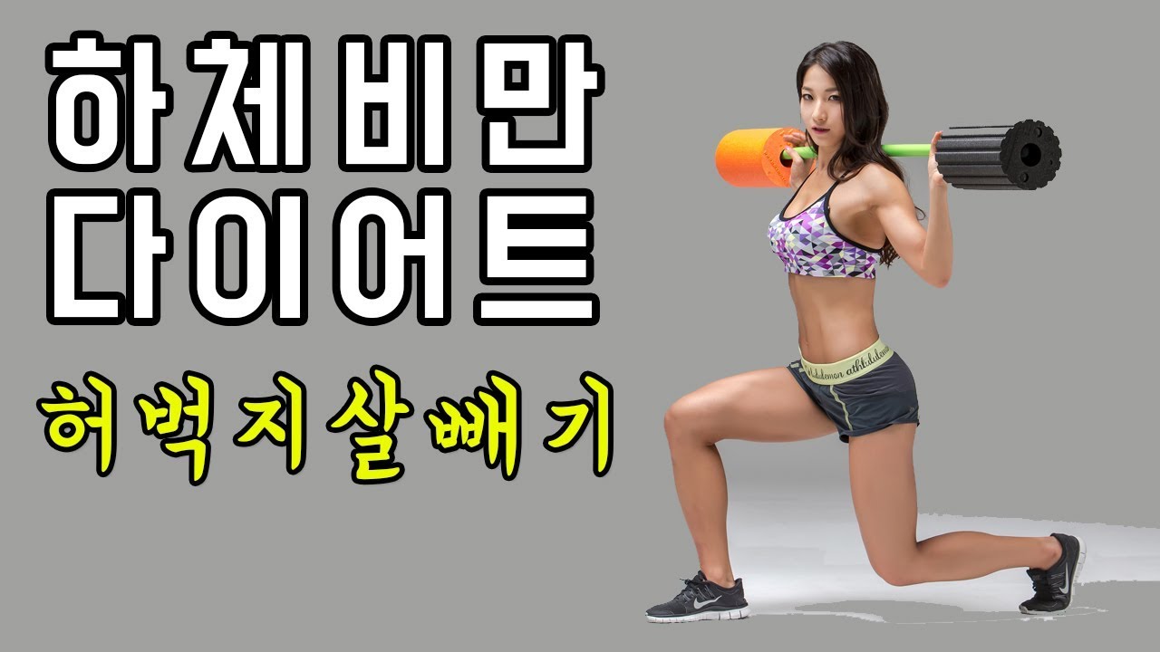 하체비만 다이어트, 허벅지 살빼기 [20분 홈트레이닝] ㅣ 모티베이터 고민수