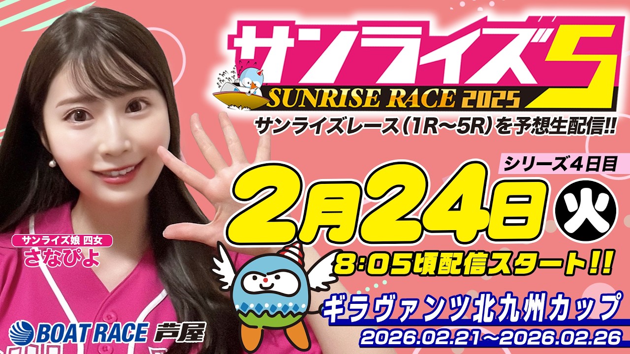 【２月２４日】ギラヴァンツ北九州カップ　～サンライズ5～