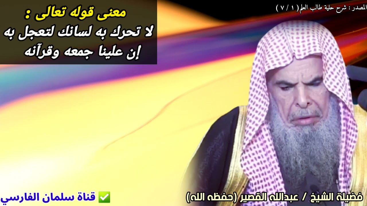 معنى قوله تعالى : لا تحرك به لسانك لتعجل به ، إن علينا جمعه وقرآنه | للشيخ عبدالله القصير