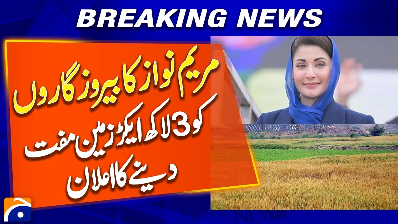 مریم نواز کا بیروزگاروں کو 3 لاکھ ایکڑ زمین مفت دینے کا اعلان